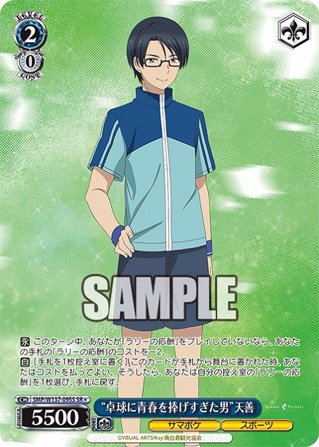 “卓球に青春を捧げすぎた男”天善(SR) 【SMP/W137-095SR】